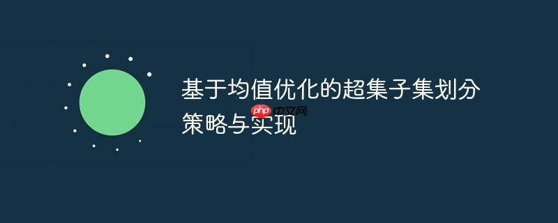 基于均值优化的超集子集划分策略与实现