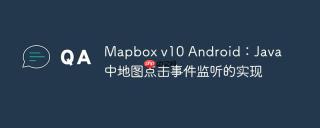 Mapbox v10 Android：Java 中地图点击事件监听的实现