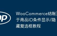 WooCommerce结账页基于商品ID条件显示/隐藏复选框教程