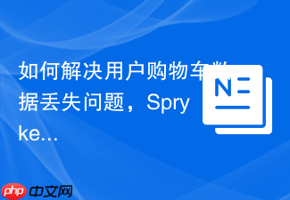如何解决用户购物车数据丢失问题，SprykerPersistentCart模块助你实现无缝购物体验