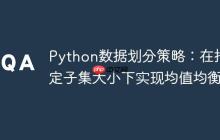 Python数据划分策略：在指定子集大小下实现均值均衡