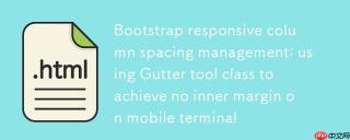 Bootstrap响应式列间距管理：利用Gutter工具类实现移动端无内边距