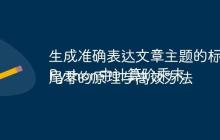 生成准确表达文章主题的标题
Python中计算阶乘末尾零的原理与高效方法