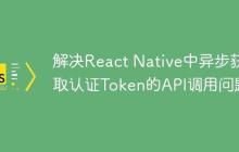 解决React Native中异步获取认证Token的API调用问题