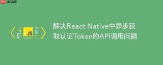 解决React Native中异步获取认证Token的API调用问题