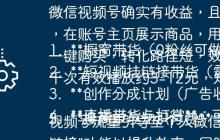 微信视频号确实有收益，且赚钱方法多样，适合不同阶段和资源的普通人。主要变现方式包括：

1.  **橱窗带货（0粉丝可做）**：无需粉丝基础，缴纳100元保证金即可开通商品橱窗。通过发布混剪或原创视频，在账号主页展示商品，用户下单后你赚取佣金。适合新手入门，但转化链路较长。

2.  **短视频挂链接带货（需1000粉丝）**：达到1000粉丝后，可在发布的视频左下角直接挂载商品链接。用户刷到视频