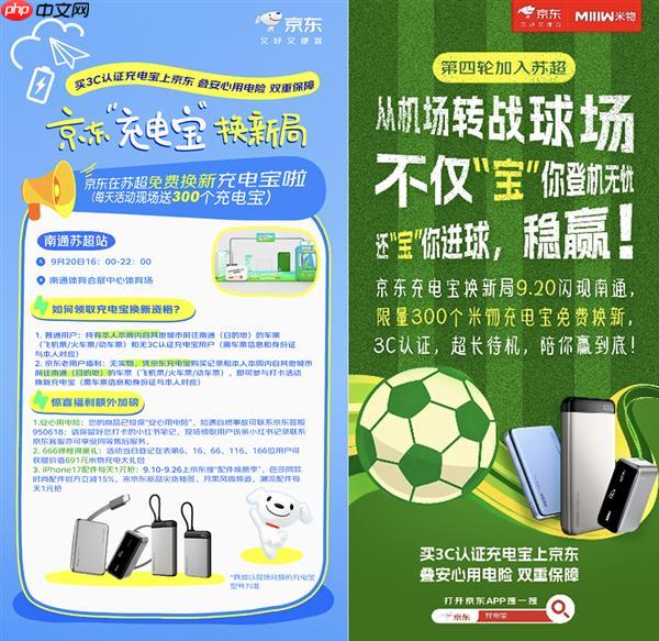 本周六苏超南通队主场迎战淮安队 京东将在现场免费换新3C认证充电宝