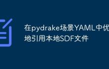 在pydrake场景YAML中优雅地引用本地SDF文件