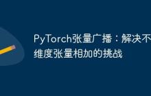 PyTorch张量广播：解决不同维度张量相加的挑战