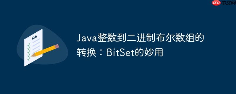 Java整数到二进制布尔数组的转换:BitSet的妙用