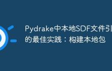 Pydrake中本地SDF文件引用的最佳实践：构建本地包