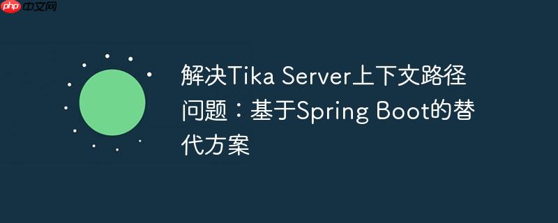 解决Tika Server上下文路径问题:基于Spring Boot的替代方案