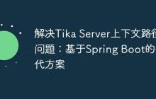 解决Tika Server上下文路径问题：基于Spring Boot的替代方案