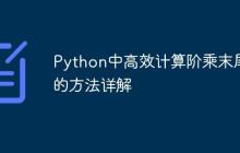 Python中高效计算阶乘末尾零的方法详解