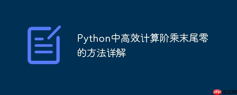 Python中高效计算阶乘末尾零的方法详解