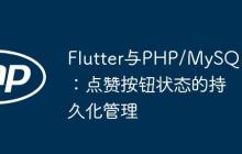 Flutter与PHP/MySQL：点赞按钮状态的持久化管理