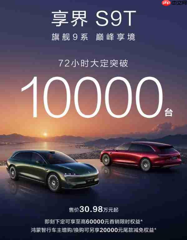 享界S9T上市72小时大定突破10000台 售价30.98万元起