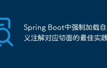 Spring Boot中强制加载自定义注解对应切面的最佳实践