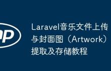 Laravel音乐文件上传与封面图（Artwork）提取及存储教程