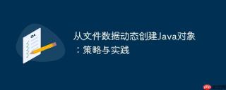 从文件数据动态创建Java对象：策略与实践
