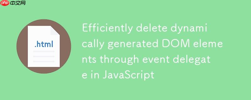 JavaScript中通过事件委托高效删除动态生成的DOM元素