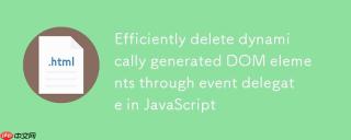 JavaScript中通过事件委托高效删除动态生成的DOM元素