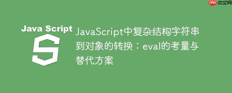 JavaScript中复杂结构字符串到对象的转换：eval的考量与替代方案