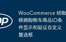WooCommerce 结账页根据购物车商品ID条件显示和验证自定义复选框