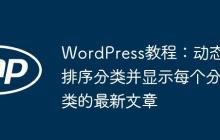 WordPress教程：动态排序分类并显示每个分类的最新文章