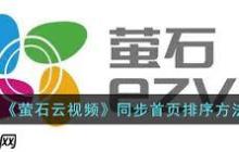 萤石云视频开启同步首页排序的方法如下：
1. 打开萤石云视频APP，点击【我的】。
2. 进入“我的”页面后，点击右上角的设置图标。
3. 在设置页面，选择【通用】选项。
4. 进入通用设置后，找到【同步首页排序】功能，打开其右侧的开关即可。