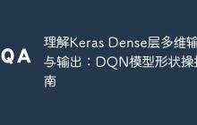 理解Keras Dense层多维输入与输出：DQN模型形状操控指南