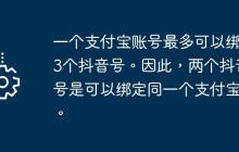 一个支付宝账号最多可以绑定3个抖音号。因此，两个抖音号是可以绑定同一个支付宝的。