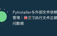 PyInstaller与外部文件依赖管理：确保可执行文件正确访问数据