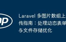 Laravel 多图片数组上传指南：处理动态表单与文件存储优化