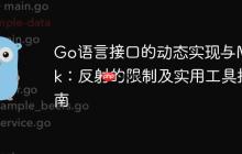 Go语言接口的动态实现与Mock：反射的限制及实用工具指南