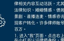 律师在小红书推广效果显著，已成为获取案源的新途径。截至2025年9月，小红书“#律师”话题浏览量高达42亿，法律相关内容互动活跃，尤其吸引年轻群体。律师通过分享法律知识、婚姻情感、债务纠纷等高关注度话题，结合情景剧、直播连麦、情感咨询等形式，能有效吸引粉丝并实现客户转化。许多律师账号虽粉丝不足万，但年变现可达百万。

在小红书认证律师身份，需完成**职业认证**：
1. 进入“我”页面，点击右上角