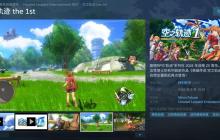 《空之轨迹 the 1st》Steam特别好评 好评率96%