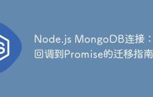 Node.js MongoDB连接：从回调到Promise的迁移指南