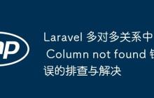 Laravel 多对多关系中 Column not found 错误的排查与解决