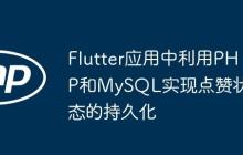Flutter应用中利用PHP和MySQL实现点赞状态的持久化