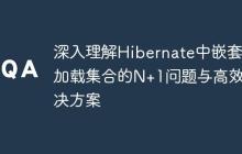 深入理解Hibernate中嵌套懒加载集合的N+1问题与高效解决方案