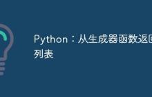 Python：从生成器函数返回列表