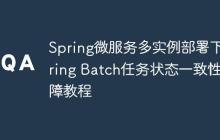 Spring微服务多实例部署下Spring Batch任务状态一致性保障教程