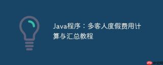 Java程序：多客人度假费用计算与汇总教程