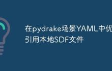 在pydrake场景YAML中优雅引用本地SDF文件