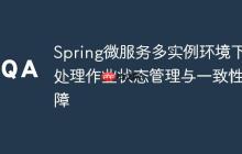 Spring微服务多实例环境下批处理作业状态管理与一致性保障