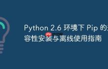 Python 2.6 环境下 Pip 的兼容性安装与离线使用指南