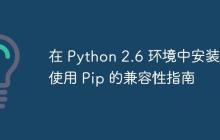 在 Python 2.6 环境中安装和使用 Pip 的兼容性指南