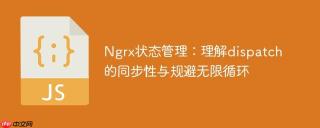 Ngrx状态管理：理解dispatch的同步性与规避无限循环