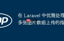 在 Laravel 中优雅处理多张图片数组上传的指南